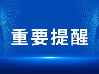 2026山東省考，最新提醒！