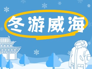 80余項文旅惠民活動！冬游威海等你來