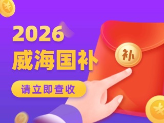 威海市2026年家電以舊換新、數(shù)碼和智能產(chǎn)品購新補(bǔ)貼活動(dòng)公告